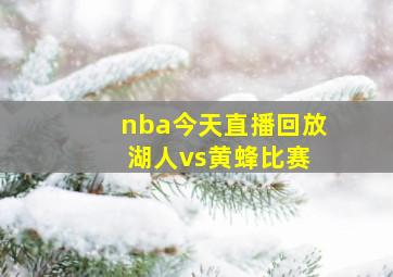 nba今天直播回放 湖人vs黄蜂比赛